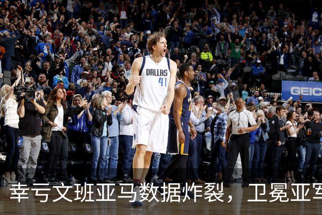 幸亏文班亚马数据炸裂，卫冕亚军加时险胜犹他爵士，马刺怎么了
