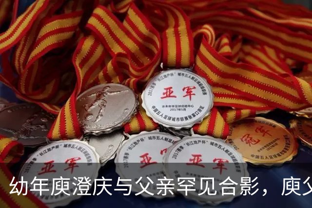 幼年庾澄庆与父亲罕见合影，庾父西装笔挺风采不减，母亲颜值依旧很高！