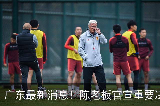 广东最新消息！陈老板官宣重要决定，徐杰恐无缘国家队，杨溢有望上位