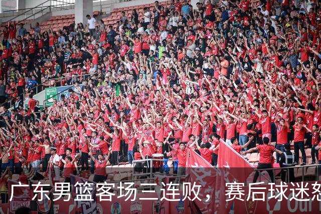 广东男篮客场三连败，赛后球迷怒喷3人，阿祖布克什么时候换？