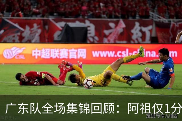 广东队全场集锦回顾：阿祖仅1分，广东不敌北京开赛两连败