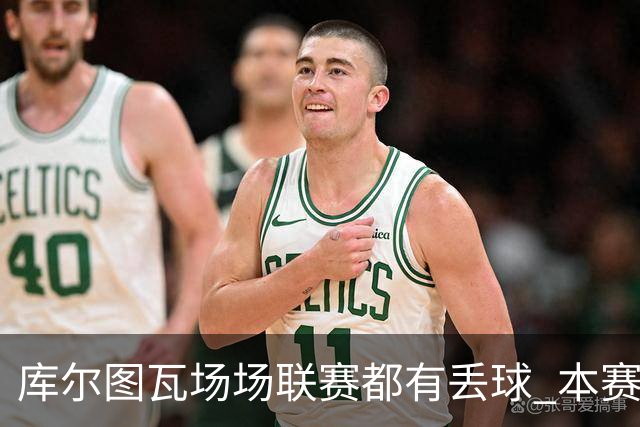 库尔图瓦场场联赛都有丢球 本赛季还未能做到零封