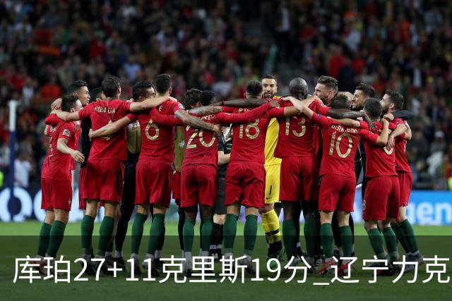 库珀27+11克里斯19分 辽宁力克新疆开赛4连胜