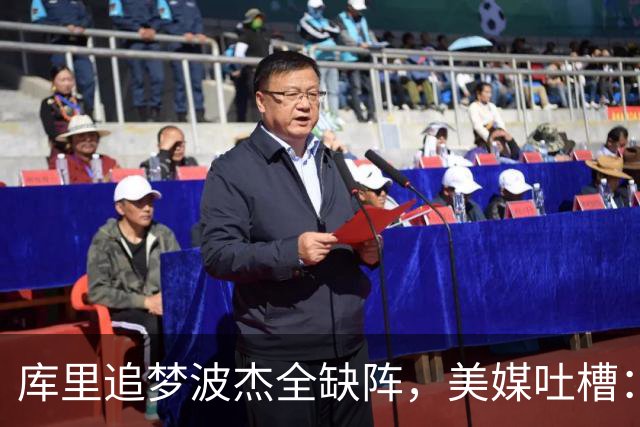 库里追梦波杰全缺阵，美媒吐槽：勇士排出夏联首发