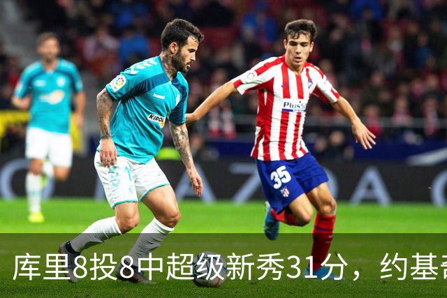 库里8投8中超级新秀31分，约基奇空砍19+7+11，残阵勇士大胜掘金