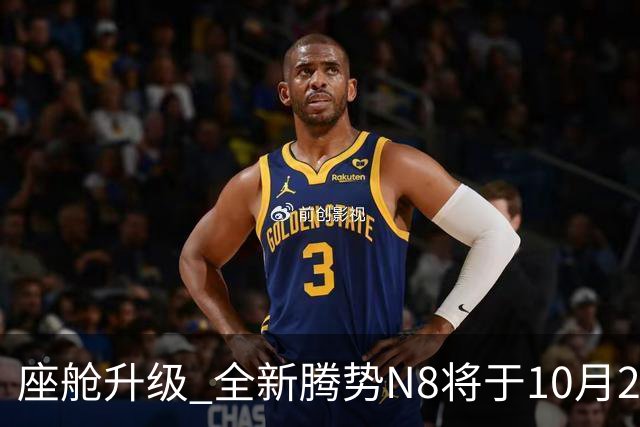 座舱升级 全新腾势N8将于10月26日开启小订