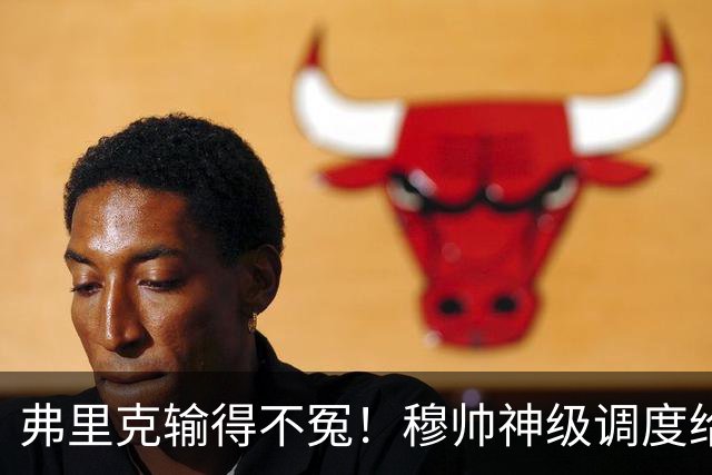 弗里克输得不冤！穆帅神级调度给巴萨上一课，战术安排堪称教科书！