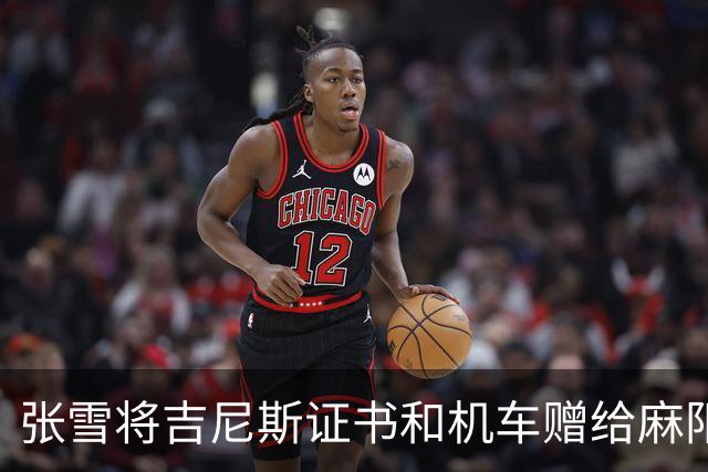 张雪将吉尼斯证书和机车赠给麻阳县委书记，叮嘱“不要挂闲鱼”，书记回应