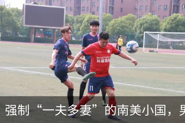 强制“一夫多妻”的南美小国，男人最少娶2个，娶少了都得坐牢