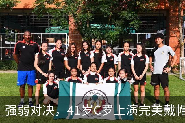 强弱对决，41岁C罗上演完美戴帽！生涯985球，千球奇迹真的近了