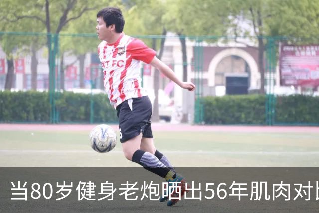 当80岁健身老炮晒出56年肌肉对比照，我默默放下了手里的奶茶...