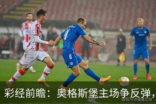 彩经前瞻：奥格斯堡主场争反弹，柏林联合防线面临考验