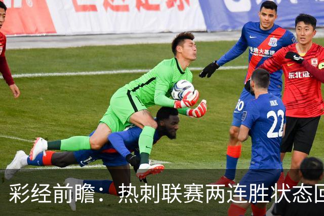 彩经前瞻：热刺联赛两连胜状态回暖，水晶宫防线低迷恐难止颓