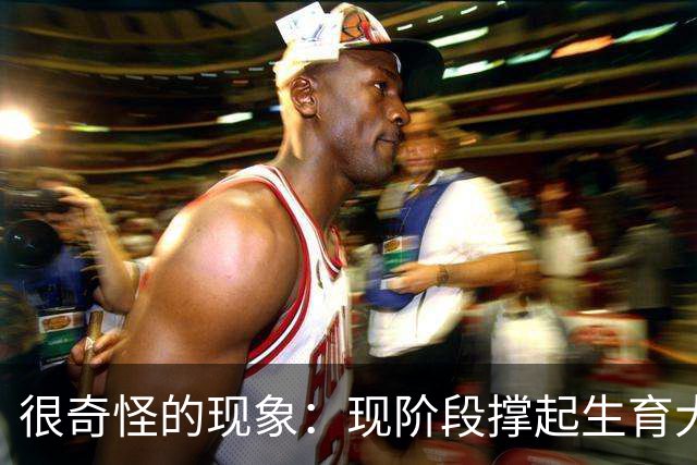 很奇怪的现象：现阶段撑起生育大盘的，并非90后、00后，而是人到中年的80后