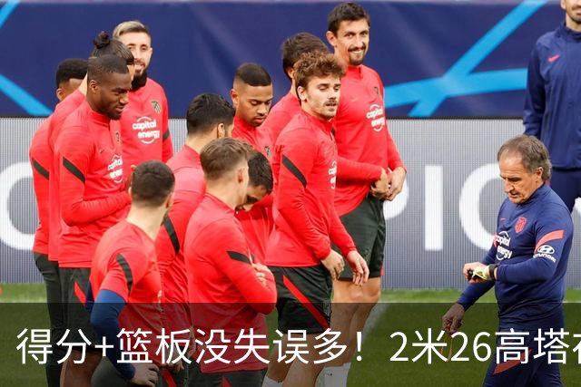 得分+篮板没失误多！2米26高塔在场17分钟输48分，球迷：杜锋真冤