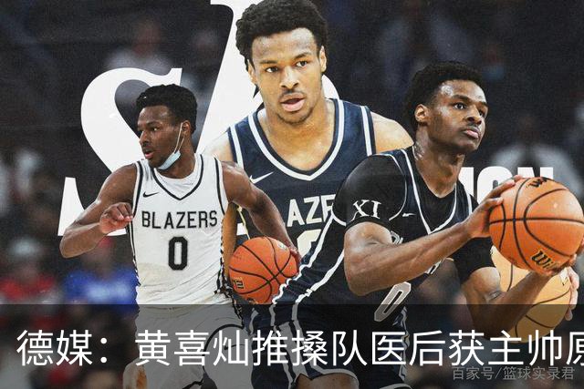 德媒：黄喜灿推搡队医后获主帅原谅，不影响入选大名单