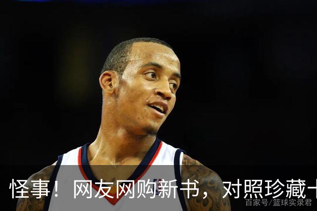 怪事！网友网购新书，对照珍藏十年旧本，书中原本写的50亿悄然变成5亿