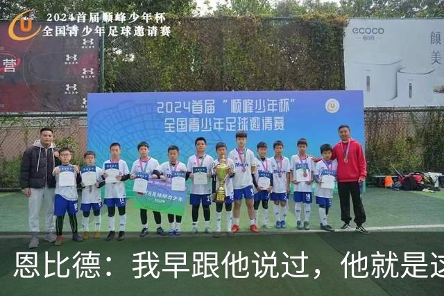 恩比德：我早跟他说过，他就是这支球队的未来