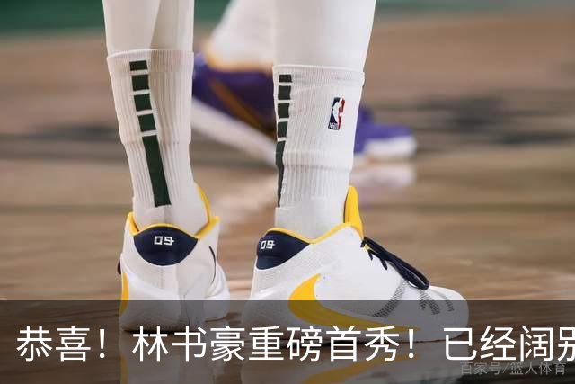 恭喜！林书豪重磅首秀！已经阔别NBA七年时间