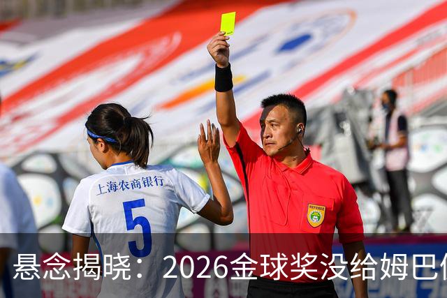 悬念揭晓：2026金球奖没给姆巴佩，也没给亚马尔，拜仁球星首次折桂