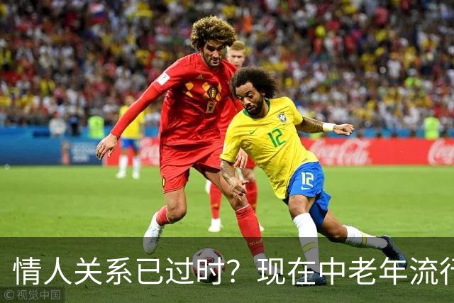 情人关系已过时？现在中老年流行这4种新型关系，看完惊了！