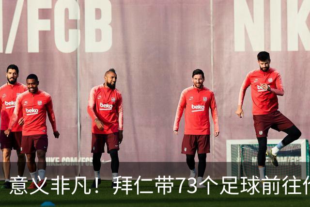 意义非凡！拜仁带73个足球前往伦敦，赠送给凯恩成长的街区等地