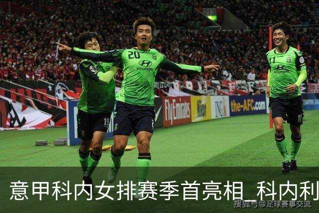 意甲科内女排赛季首亮相 科内利亚诺杯邀请赛夺魁