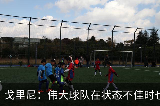 戈里尼：伟大球队在状态不佳时也能获胜，我很高兴得到比赛机会