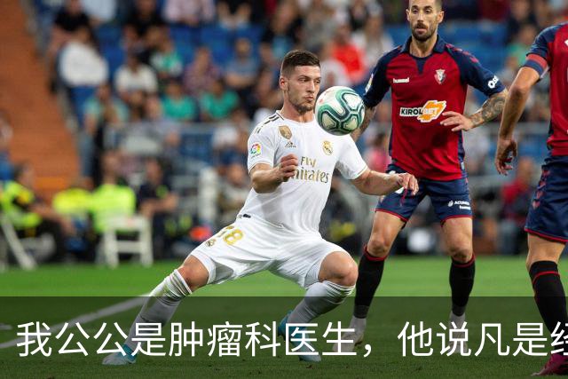 我公公是肿瘤科医生，他说凡是经得住化疗的，身上都有…