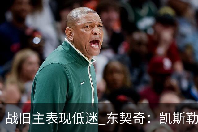 战旧主表现低迷 东契奇：凯斯勒前两战很出色 赢球了所以向前看