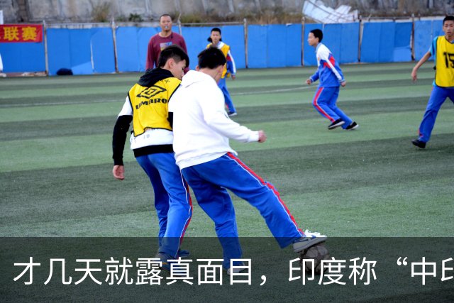 才几天就露真面目，印度称“中印边界对峙持续”，要建立无人机队