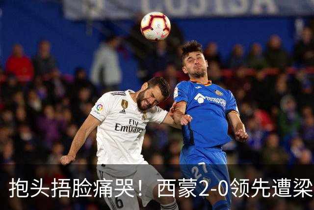 抱头捂脸痛哭！西蒙2-0领先遭梁靖崑逆转 赛后：被连赢三局心里憋屈