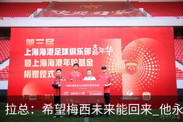 拉总：希望梅西未来能回来 他永远和巴萨联系在一起