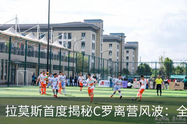 拉莫斯首度揭秘C罗离营风波：全队陷入慌乱，愿迎他体面告别