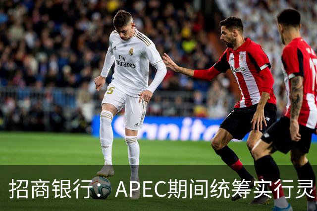 招商银行：APEC期间统筹实行灵活工作安排