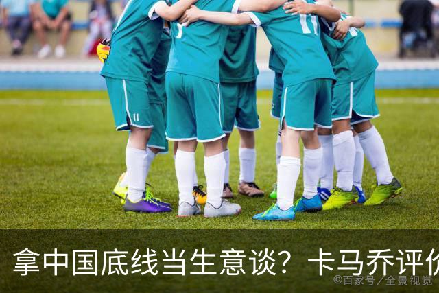 拿中国底线当生意谈？卡马乔评价姆巴佩风波，暴露了无知与傲慢