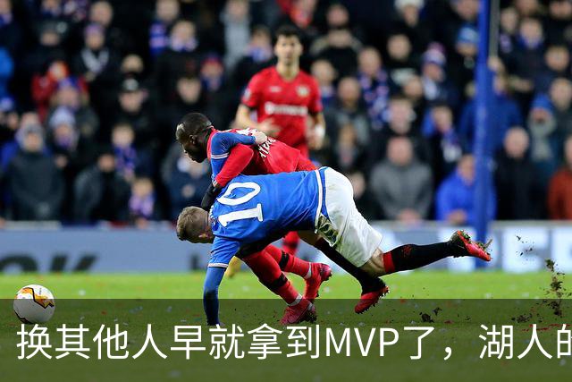 换其他人早就拿到MVP了，湖人的平庸战绩可能让东契奇吃亏了？
