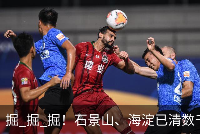 掘 掘 掘！石景山、海淀已清数千枚，专家：危害大、存活率高！见到请消灭！