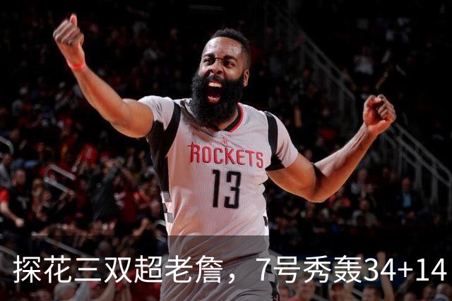 探花三双超老詹，7号秀轰34+14！伦德博格再添对手，不愧是超级大年