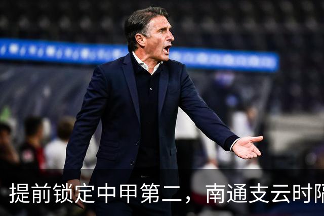 提前锁定中甲第二，南通支云时隔两年重返中超