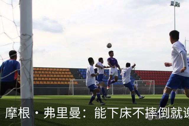 摩根·弗里曼：能下床不摔倒就谢天谢地