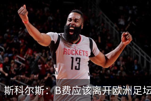 斯科尔斯：B费应该离开欧洲足坛，去沙特联赛，干脆别碍事