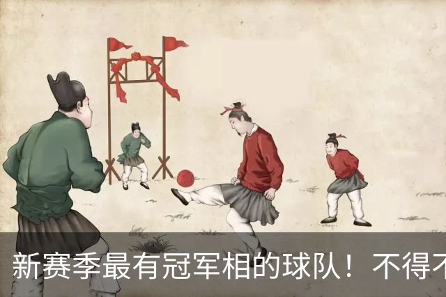 新赛季最有冠军相的球队！不得不说，必须是下面这四支