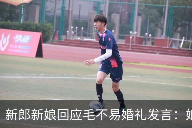 新郎新娘回应毛不易婚礼发言：娘家人没毛病，别断章取义伤人