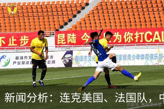 新闻分析：连克美国、法国队，中国U17女足缘何创造历史