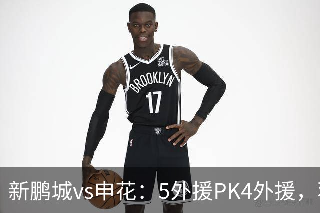 新鹏城vs申花：5外援PK4外援，蒋圣龙重返首发