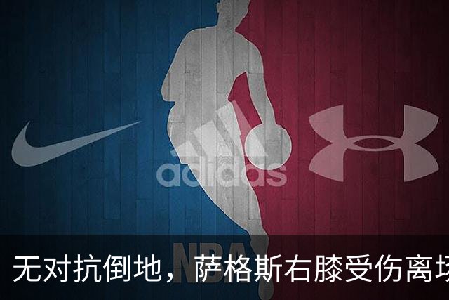 无对抗倒地，萨格斯右膝受伤离场，魔术伤病魔咒再袭