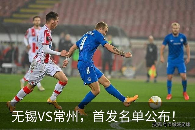 无锡VS常州，首发名单公布！