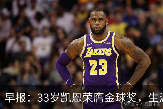 早报：33岁凯恩荣膺金球奖，生涯首获此殊荣