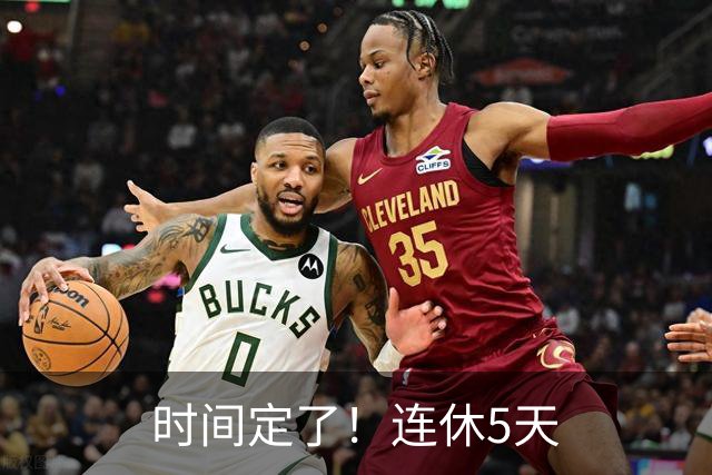 时间定了！连休5天